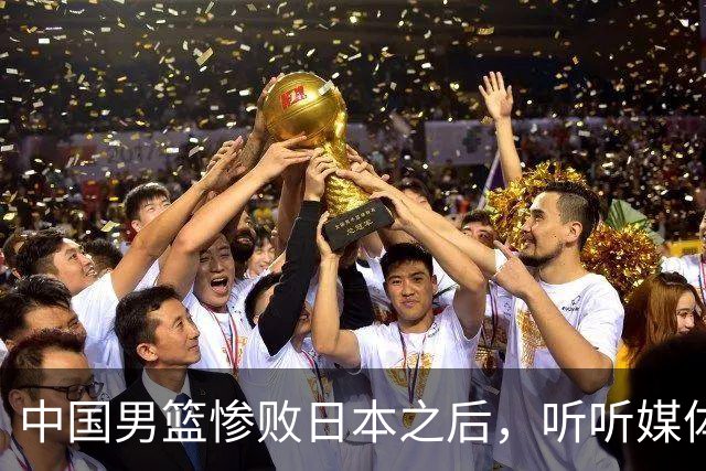 中国男篮惨败日本之后，听听媒体专家怎么说，苏群点评一针见血！