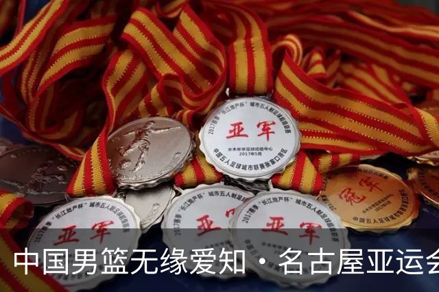 中国男篮无缘爱知·名古屋亚运会决赛