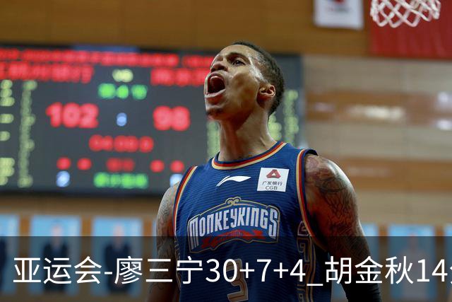 亚运会-廖三宁30+7+4 胡金秋14分 中国男篮擒沙特进四强