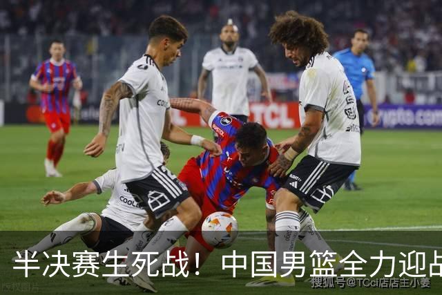 半决赛生死战！中国男篮全力迎战日本队，争夺前二，郭士强压力大，这次真输不起了