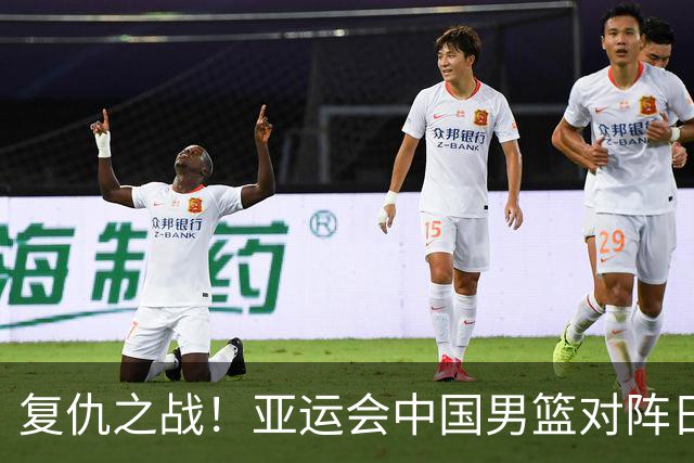 复仇之战！亚运会中国男篮对阵日本，4大底牌在手，赢球基本稳了