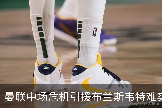 曼联中场危机引援布兰斯韦特难实现