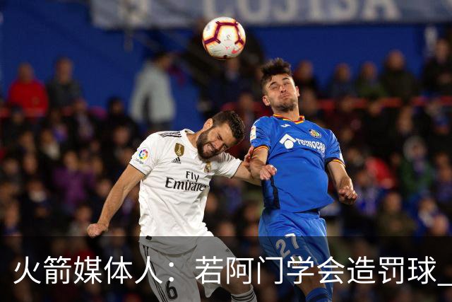 火箭媒体人：若阿门学会造罚球 场均得分上20分即可跻身最佳阵容