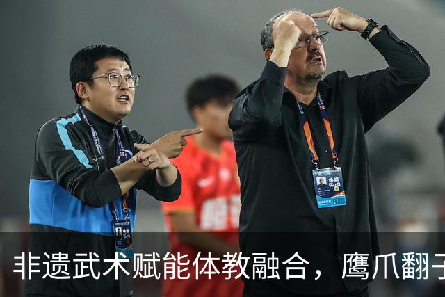 非遗武术赋能体教融合，鹰爪翻子拳在棠东小学落地生根